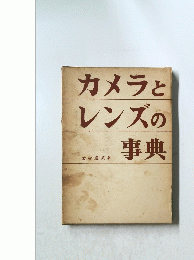 カメラとレンズの事典