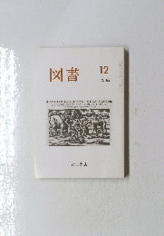 図書　2006年12月号
