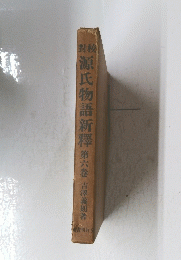 源氏物語新釋　第六巻 