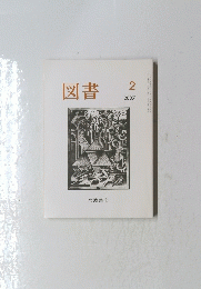 図書 2007年2月号