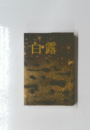 白露 4月号