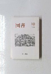 図書　2008年10月号