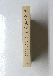 日本の民話　20