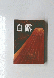 白露