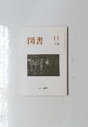 図書　2006年11月号