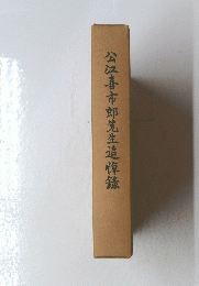 公江喜市郎先生追悼録