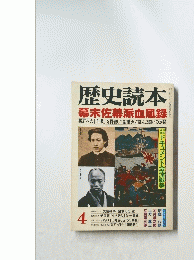 歴史読本 幕末佐幕派血風録 4 