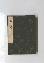 井筒　