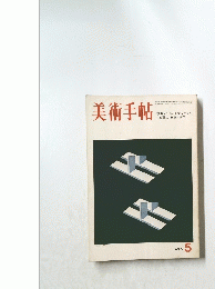 美術手帖　1973年5月号