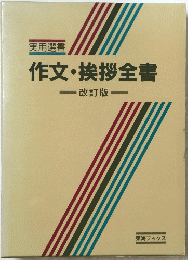 作文・挨拶全書