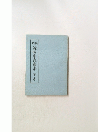 池坊生花歌本 下巻