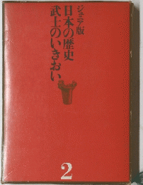 日本の歴史　ジュニア版　武士のいきおい　　2