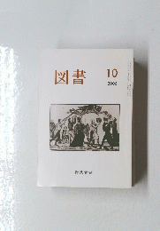 図書　2006年10月号