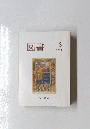 図書　2014年3月号