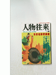 人物往来　1991年8月7日号