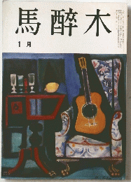 馬醉木　1月号
