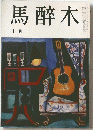 馬醉木　1月号