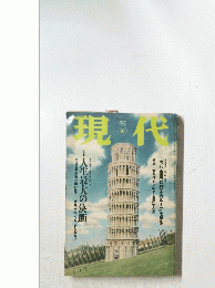 現代　1999年10月号