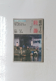 陸遊 1991-1992年10-3月