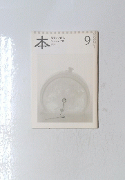 本 読書人の雑誌   2011年9月号