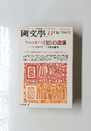 國文學　11月号