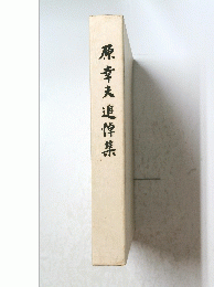 原幸夫追悼集