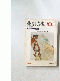 悲劇喜劇 1984年10月号