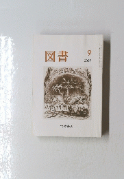 図書　2007年9月号