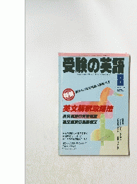 受験の英語　1991年8月号
