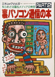 知られざる匿名メディアの実態PART2裏パソコン通信の本