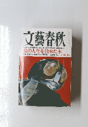 文藝春秋　私の人生を決めた本