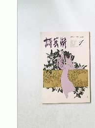 詩芸術　1984年1月号