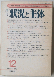 状況と主体　1985年12月