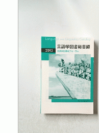 Language　and　Linguistics　Catalog　言語学図書総目録　2015