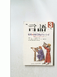 言語　1989年3月1日発行