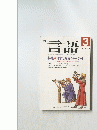 言語　1989年3月1日発行