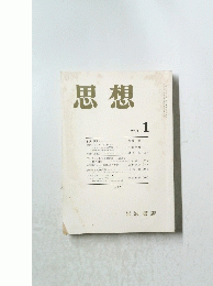 思想　2001年1月号
