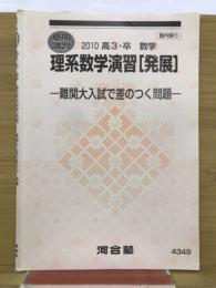 理系数学演習[発展] 　一難関大入試で差のつく問題一