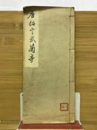 唐拓定武蘭亭
