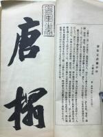 唐拓定武蘭亭