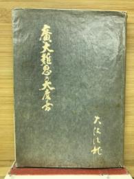 広大難思の大慶喜