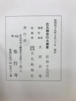 広大難思の大慶喜