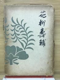 初代花柳寿輔