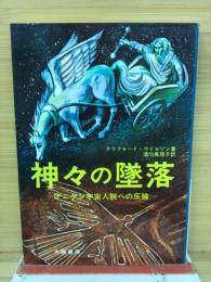 神々の墜落