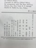 神々の墜落