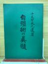 十文字大元遺著　自彊術の眞髓
