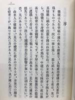 十文字大元遺著　自彊術の眞髓