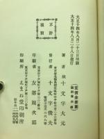 十文字大元遺著　自彊術の眞髓