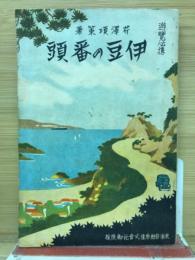 伊豆の番頭 