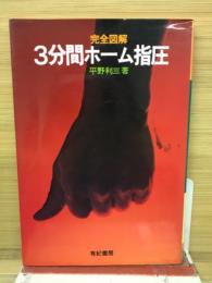 完全図解　3分間ホーム指圧　